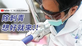 除刺青不用想得太複雜極緻美型·文心極緻皮膚科診所整形手術林子鈞醫師：台中雷射除剌青雷射除剌青除剌青 [upl. by Myo]