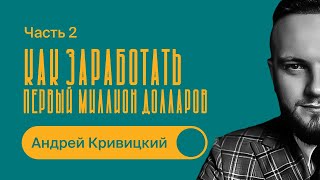 Как заработать первый МИЛЛИОН ДОЛЛАРОВ  Пошаговый план  Часть 2  Андрей Кривицкий [upl. by Brodsky]