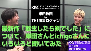 岸田教団＆THE明星ロケッツ  最新作「転生したら剣でした」について、岸田さんとichigoさんにいろいろと聞いてみた【インタビュー動画】 [upl. by Reinnej]