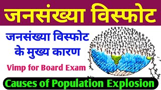 जनसंख्या विस्फोट के कारण  jansankhya visfot ke karan  jansankhya visfot  population explosion [upl. by Kally527]