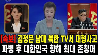 속보 김정은 남매 북한 TV서 대형사고 우왕좌왕파병후 대한민국 향해 최대 존칭어 구사 [upl. by Flemming]