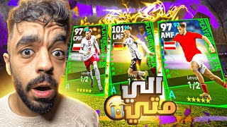 تفجير بكج نجوم الاسبوع الجديد🔥حظي الكارثي الى متى😭efootball 2024 [upl. by Aicinad]