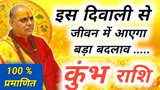 कुंभ राशि  Kumbh Rashi November 2024  कुंभ राशि दिवाली 2024  Aquarius Horoscope [upl. by Pahl877]