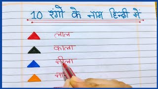 ❣️ Write 10 colours name  Colours name in hindi  Rango ke Naam  learn 10 colours Name in Hindi [upl. by Neyr860]