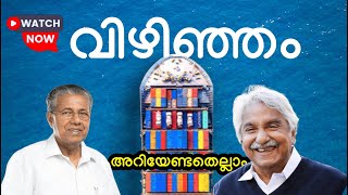 എന്താണ് വിഴിഞ്ഞം പദ്ധതി  Vizhinjam Port Explained in Malayalam  First Deepwater Transhipment port [upl. by Argyres]