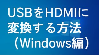 USBをHDMIに変換する方法（Windows編） [upl. by Ninette]