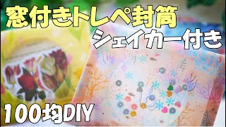 【100均DIY】折り紙封筒作り４～簡単！かわいい！窓付きトレペ封筒の作り方【紙もの 作業動画】デザペ活用 [upl. by Malka865]