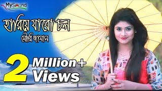 Hariye Jabe Chol  Mouri Zaman  Official Music Video  2017  My Sound [upl. by Lourdes898]