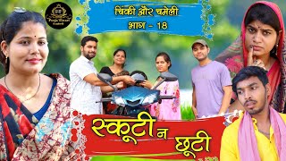 चिंकी और चमेली भाग18 chinki aur chameli part18 poojatiwari bagheli comedy youtube [upl. by Nwahsyar632]