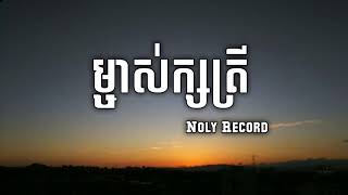 Noly Record  ម្ចាស់ក្សត្រី Lyrics Song [upl. by Brunella]