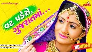 Vat Pade Se Gujarat Ma  Full Video   Geeta Rabari  Raghav Digital [upl. by Eeclehc]