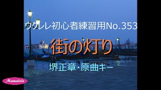 ウクレレ初心者練習用No 353 街の灯り 原曲キー アルペジオ ストローク 簡単コード [upl. by Cirted321]