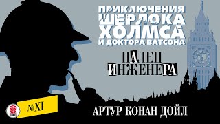 АРТУР КОНАН ДОЙЛ «ПАЛЕЦ ИНЖЕНЕРА» Аудиокнига Читает Александр Бордуков [upl. by Odraccir]