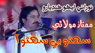 Sohno Bhi Suhno Aa  Mumtaz Molai  NooRani Echo Kandiaro  khanwahan Mehfil [upl. by Nnaeirual393]