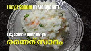 തൈര് സാദം എളുപ്പത്തിൽ തയ്യാറാക്കാം  Thayir Sadam Recipe Malayalam  Thayir Sadam Malayalam [upl. by Ennayelsel88]