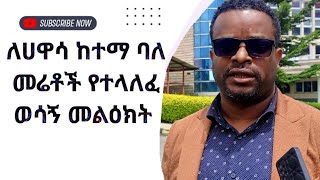 ለሀዋሳከተማነዋሪዎች hawassacity hawassa [upl. by Oiluj]