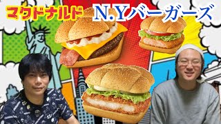 マクドナルド NYバーガーズを食べる [upl. by Dunn]