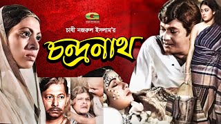 Chondronath  চন্দ্রনাথ  Bangla Full Movie  Razzak  Shuchanda  Bangla Old Movie [upl. by Adlemy]