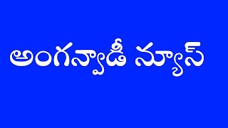 అంగన్వాడీ న్యూస్ మహిళా పోలీస్ వ్యవస్థanganwadi salary problems anganwadi latest jobs Telangana AP [upl. by Son677]