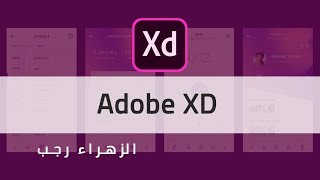 1 مقدمة عن برنامج Adobe XD [upl. by Ahtanamas]