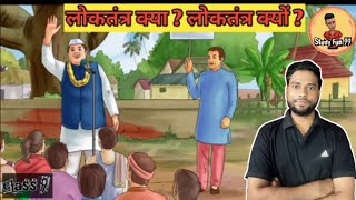 loktantra kya loktantra kyon लोकतंत्र क्या लोकतंत्र क्यों कक्षा 9  loktantrakyaloktantrakyon [upl. by Hsur255]