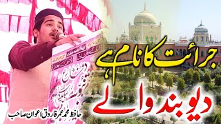 Jurat Ka Naam Hai Deoband Wale  Hafiz umar Farooq Awan  جرائت کا نام ہے دیوبند والے [upl. by Nosidam]