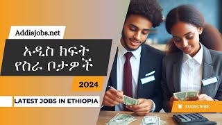 አዳዲስ ክፍት የስራ ቦታዎች  Latest Jobs in Ethiopia 2024 [upl. by Ima773]