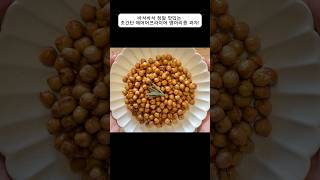 바삭바삭 맛있고 다이어트에 최고인 초간단 에어프라이어 병아리콩 과자 Super Easy and Crispy Air Fryer Chickpea Snack [upl. by Suhsoj]