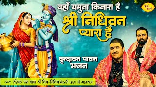 यहाँ यमुना किनारा है श्री निधिवन प्यारा है  वृन्दावन पावन भजन Chitra Vichitraji Bhajan  Vraj Bhav [upl. by Siesser]