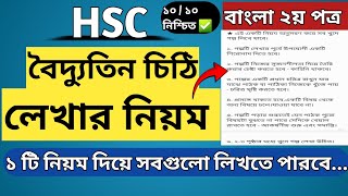 বৈদ্যুতিন চিঠি লেখার নিয়ম HSC  Email Writing  Bangla 2nd Paper  Boidduthik Chithi Lekhar Niom [upl. by Euqirdor340]