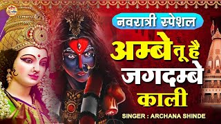 LIVE  अम्बे तू है जगदम्बे काली  Ambe Tu Hai Jagdambe Kali Ambe Maa Aarti  Kali Maa Ki Aarti [upl. by Katina137]