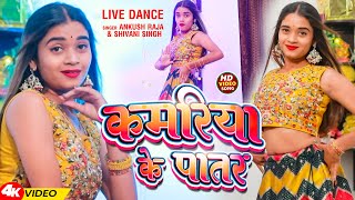 Video  Ankush Raja  कमरिया के पातर  Shivani Singh  Kamariya Ke Patar  Bhojpuri Song 2024 [upl. by Jourdan]