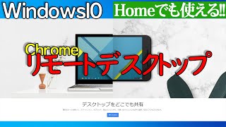 【Windows 10】Chromeリモートデスクトップの使い方【WindowsHomeでも使える】 [upl. by Annovad633]