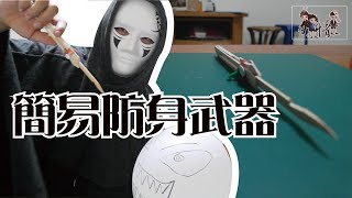 影想力  Your Power 冰棒棍簡易防身武器DIY製作教學 【愛恨工坊3】 [upl. by Nemsaj937]