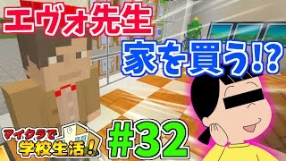 【マイクラ】学校生活🏫『先生ついに家を買う』【32話】 [upl. by Kroy]