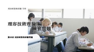 第50回国家試験理容理論 解答と解説 [upl. by Hniv171]