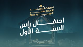 احتفال رأس السنة من كنيسة قصر الدوبارة  31 ديسمبر 2023 [upl. by Euhsoj]