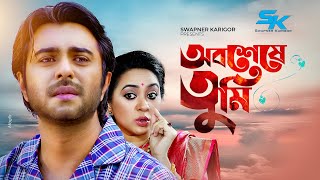 Obosheshe Tumi  অবশেষে তুমি  Apurbo  Tarin  Bangla New Natok 2018 [upl. by Lenaj]