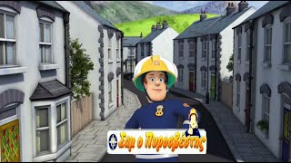 Fireman Sam Season 16 Greek Intro [upl. by Attiuqal327]