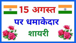 15 August Shayari 🇮🇳  15 अगस्त शायरी  Independence Day par Shayari  15 August par shayari [upl. by Eentrok766]