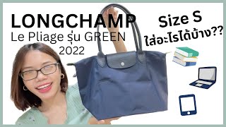 รีวิว LONGCHAMP Le Pliage Green size S น่ารักแบบนี้ จะใส่อะไรได้บ้างน้าาา🤔📚💻📂 [upl. by Ossie]