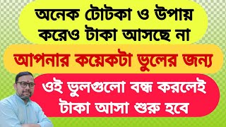 কোনো টোটকা বা উপায় করে টাকা আসছে না  আপনার কয়েকটা ভুল বন্ধ করলেই টাকা আসা শুরু [upl. by Osbourne41]