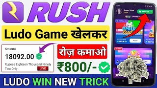 Rush Ludo Se Paise Kaise Kamaye  rush app se paise kaise kamaye  game app se paise kaise kamaye [upl. by Soane]