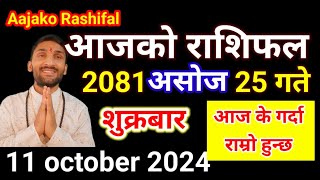 Aajako Rashifal Ashoj 25  11 october 2024  Today Rashifal Nepali  Nepali Rashifal today 2081 [upl. by Baras]