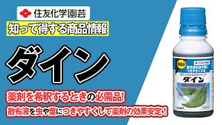 薬剤を希釈するときの必需品！～知って得する商品情報（ダイン）～ガーデンドクターTV96 [upl. by Winton]