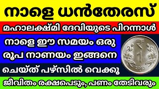 നാളെ ധനതേരസ്സ് നാളെ രാത്രി തീരും മുൻപ് ഒരു രൂപ നാണയം ഇങ്ങനെ ചെയ്ത് പേഴ്സിൽ വെക്കൂ സമ്പത്ത് തേടിവരും [upl. by Ititrefen]