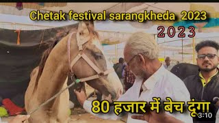 सारंगखेडा मेला में आये घोड़ा हुऐ अनलोडिग  Sarang Kheda Chetak festival2023 [upl. by Kalfas]