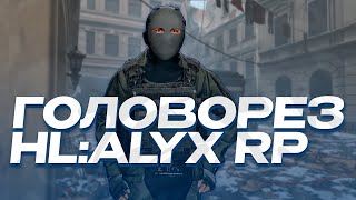 ГОЛОВОРЕЗ ПОВСТАНЦЕВ  ЕГО БОИТСЯ ДАЖЕ АЛЬЯНС GARRYS MOD HLALYX RP HL2RP ГАРРИС МОД [upl. by Fernand513]