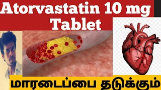 What is Atorvastatin 10 mg tablet usesTamil  இரத்தத்தில் உள்ள கொழுப்பு குறைக்கும் மாத்திரை [upl. by Aala643]