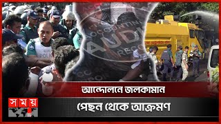 রাজধানীতে অডিটরদের আন্দোলনে পুলিশি বাধা  Auditors Protest  AuditorsPolice  Water Cannon [upl. by Zilevi653]